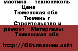 мастика№24 технониколь › Цена ­ 1 000 - Тюменская обл., Тюмень г. Строительство и ремонт » Материалы   . Тюменская обл.